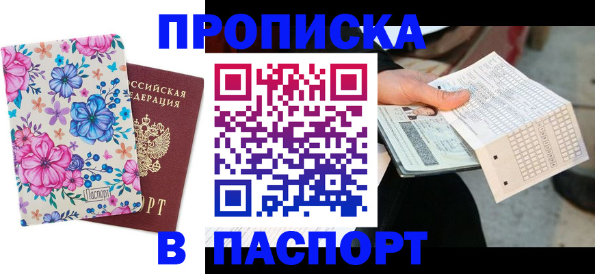 прописка штамп в Крыму
